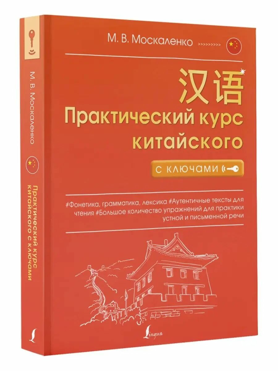 Практический курс китайского с ключами