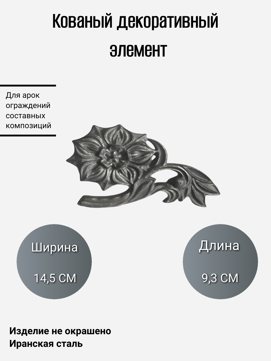 Кованый двухсторонний элемент 16161 (в наборе 2 шт)