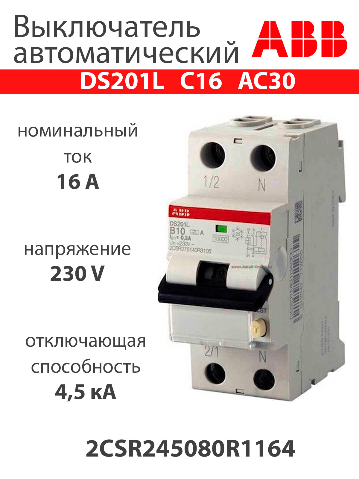 Выключатель автоматический дифференциального тока DS201 L C16 AC30 2CSR245080R1164