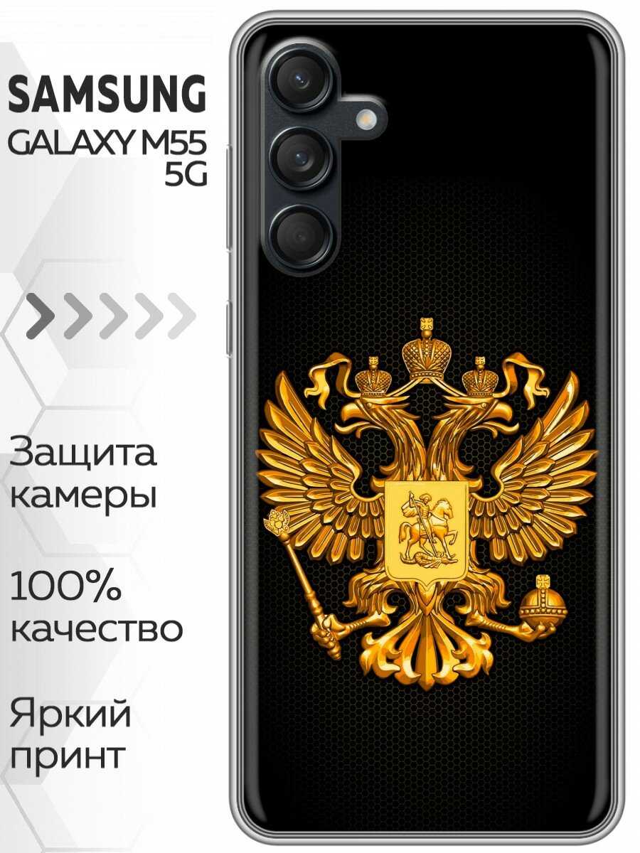 Чехол для Samsung Galaxy M55 с принтом Герб России желтый на Самсунг Галакси М55