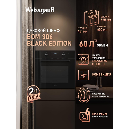Духовой шкаф Weissgauff EOM 306 Black Edition таймер объем 60 литров 22040₽
