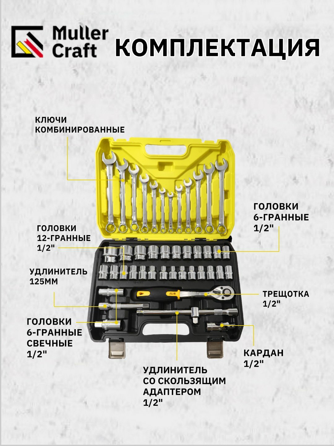 Набор инструментов Muller Craft MK-1021 44 предметов с трещоткой — фото 1