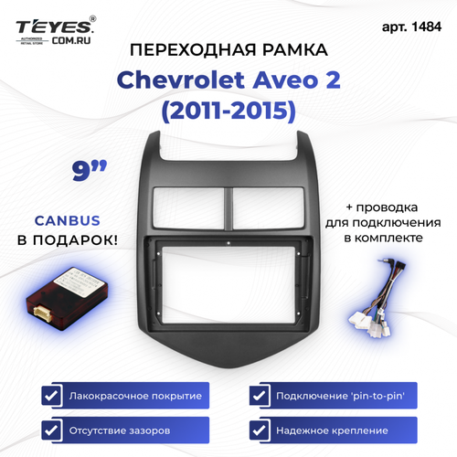 Рамка для магнитолы переходная Chevrolet Aveo 2 (2011-2015) 9 дюймов с проводкой