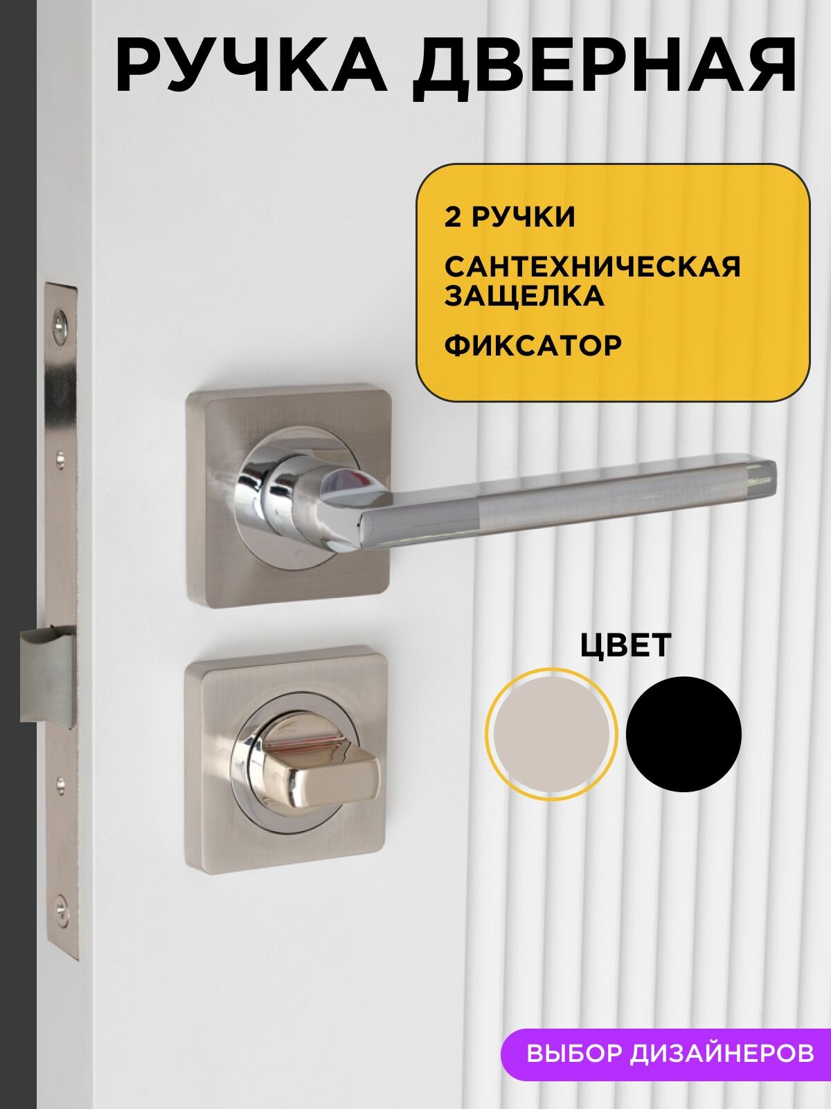 Ручка+защелка+фиксатор / Ручка дверная межкомнатная сантехническая матовый никель/хром Ajax Polo в полном комплекте фурнитуры с запиранием