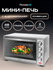 Мини-печь Pioneer MO5021G 48 литров с грилем, 2 года гарантии