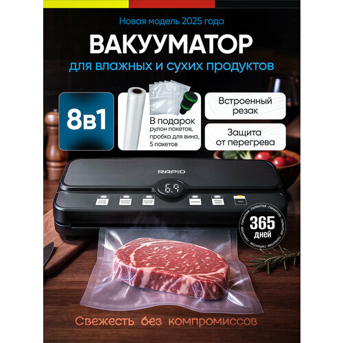 Вакуумный упаковщик "Rapid Home", электронное управление, для хранения продуктов