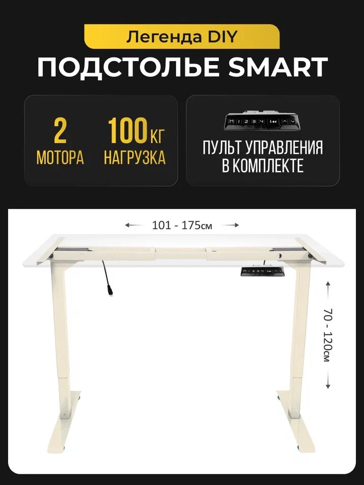 Подстолье с электроприводом PROtect, встроенная память, металлическая опора, 2 мотора, модуль управления, Слоновая кость