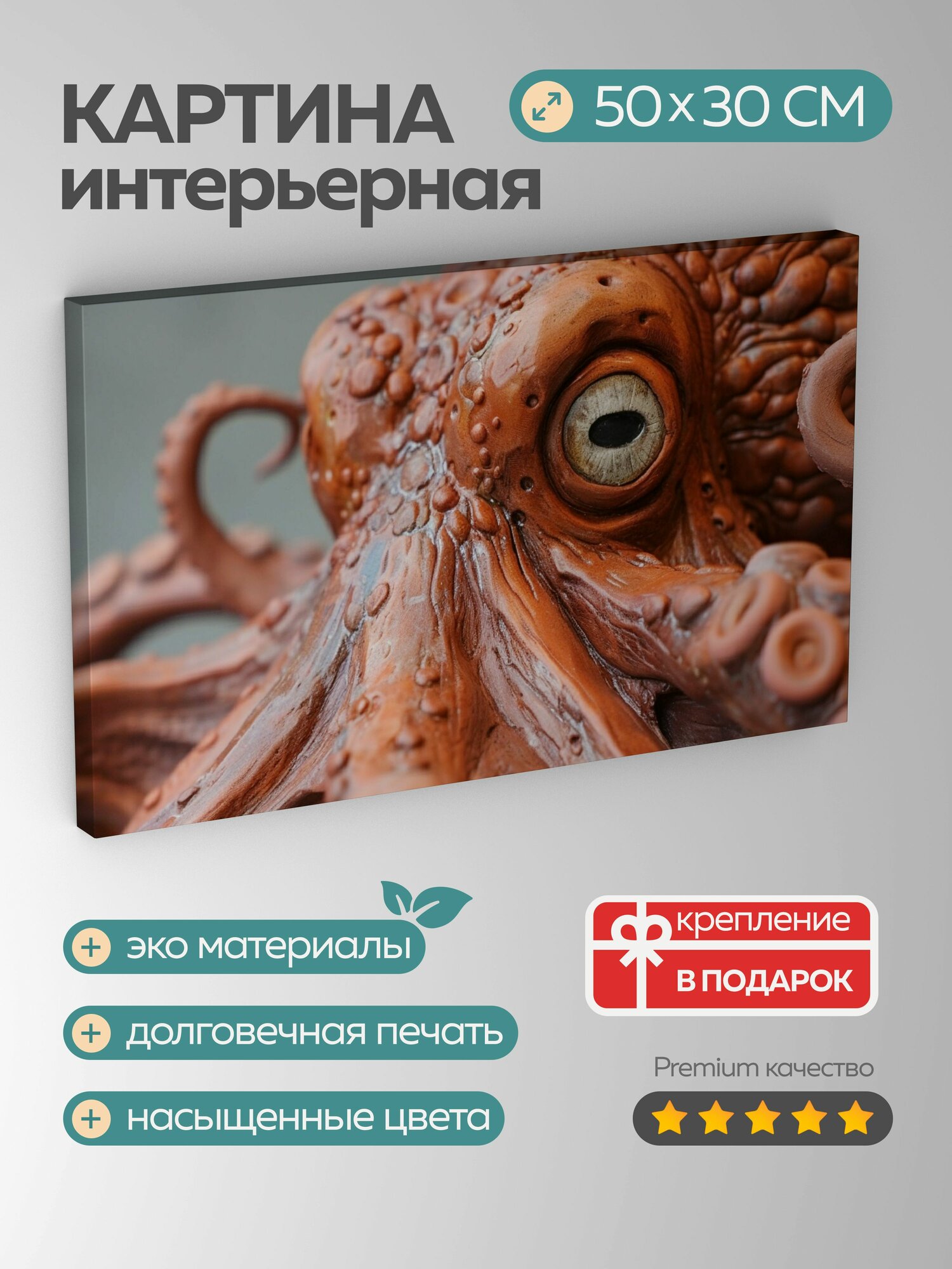 Картина на холсте интерьерная 50х30 см, глиняная скульптура, осьминог, щупальца, глаза, детали, натура
