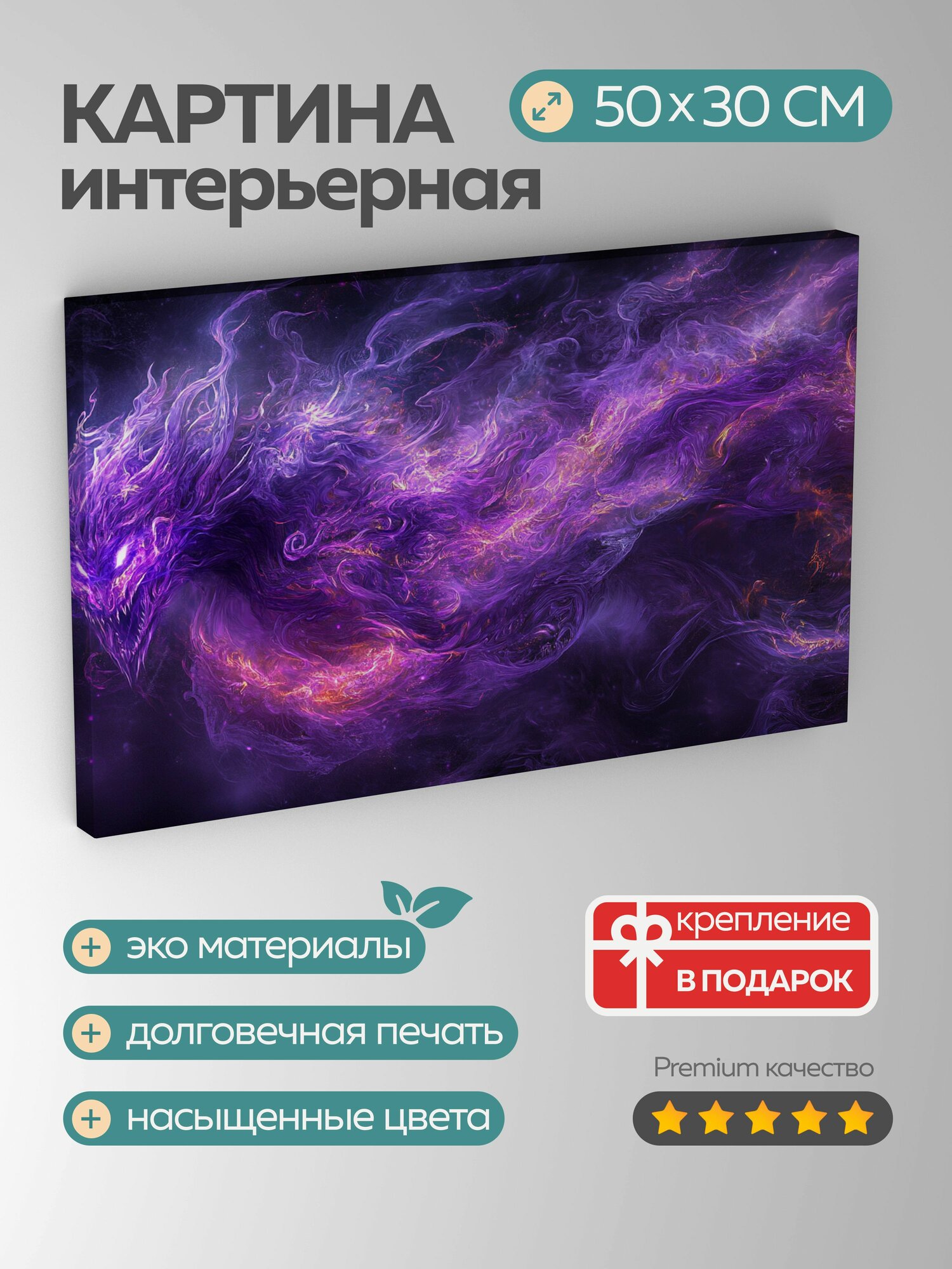 Картина на холсте интерьерная 50х30 см, демон, фиолетовое пламя, мистический ужас, сверхъестественная сила