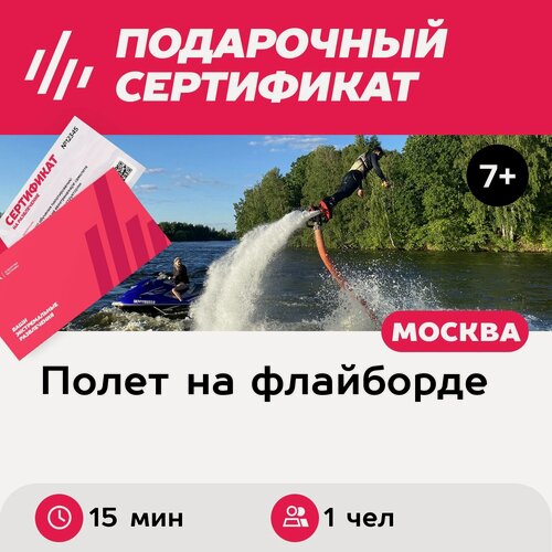 Изображение товара Подарочный сертификат Полет на флайборде, 1 чел, 15 мин, понедельник-четверг (Мытищи)