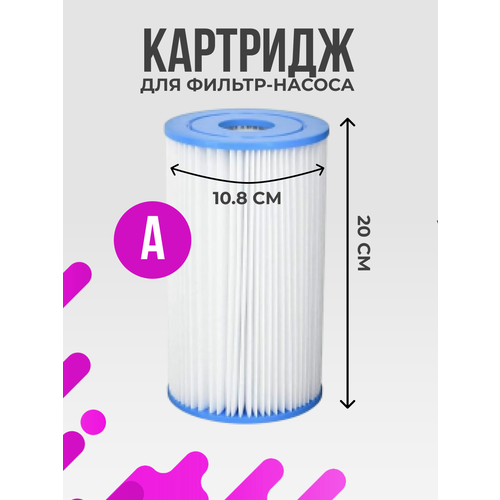 Картридж для насосов Intex (Интекс) (29000/59900), тип А белый