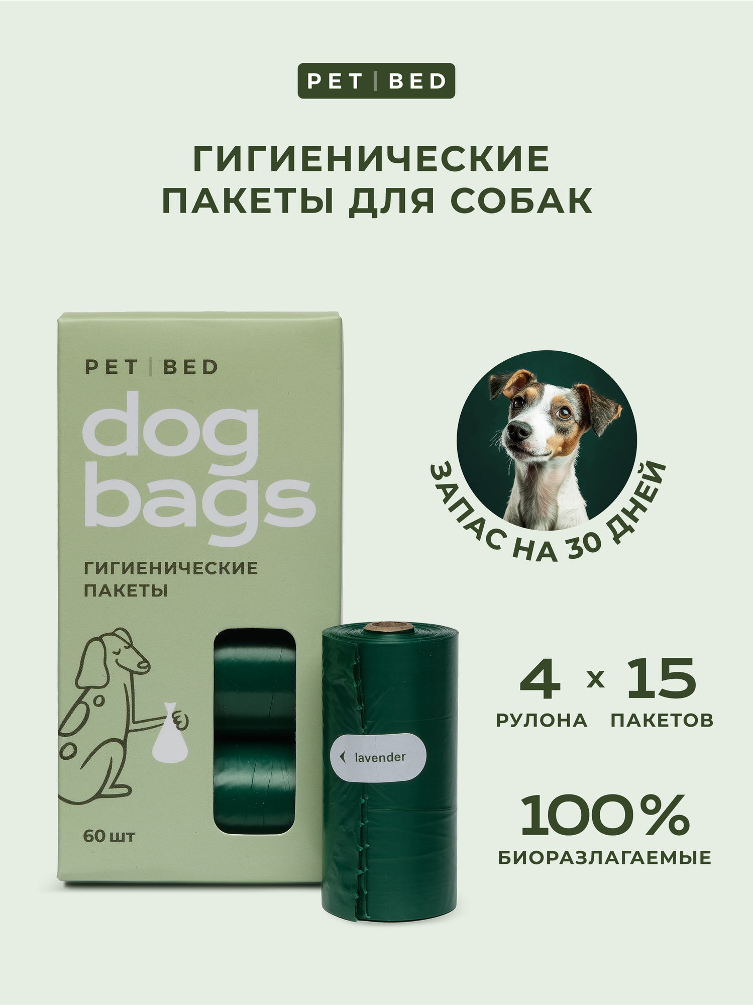 Биоразлагаемые пакеты для выгула собак PET BED из кукузурного крахмала 60 шт