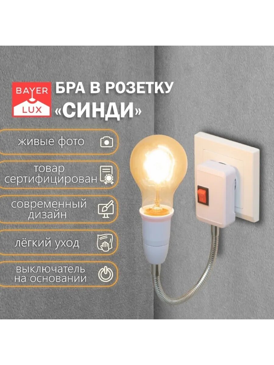 Бра в розетку 1х15Вт Е27 белое 35х31,5 см