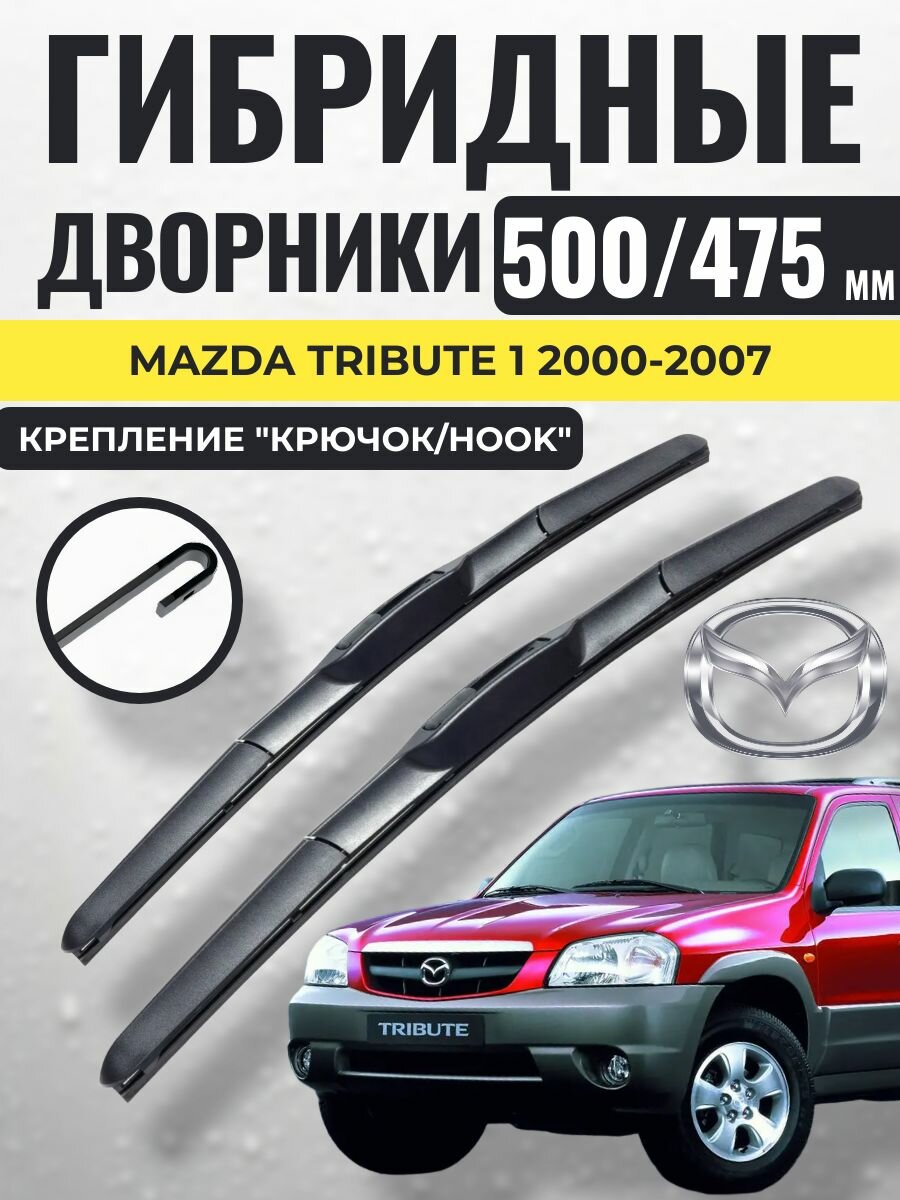 500 475 (20 19) Гибридные щетки Mazda Tribute 1 2000-2007 / левый и правый руль дворники стеклоочистителя Мазда Трибьют