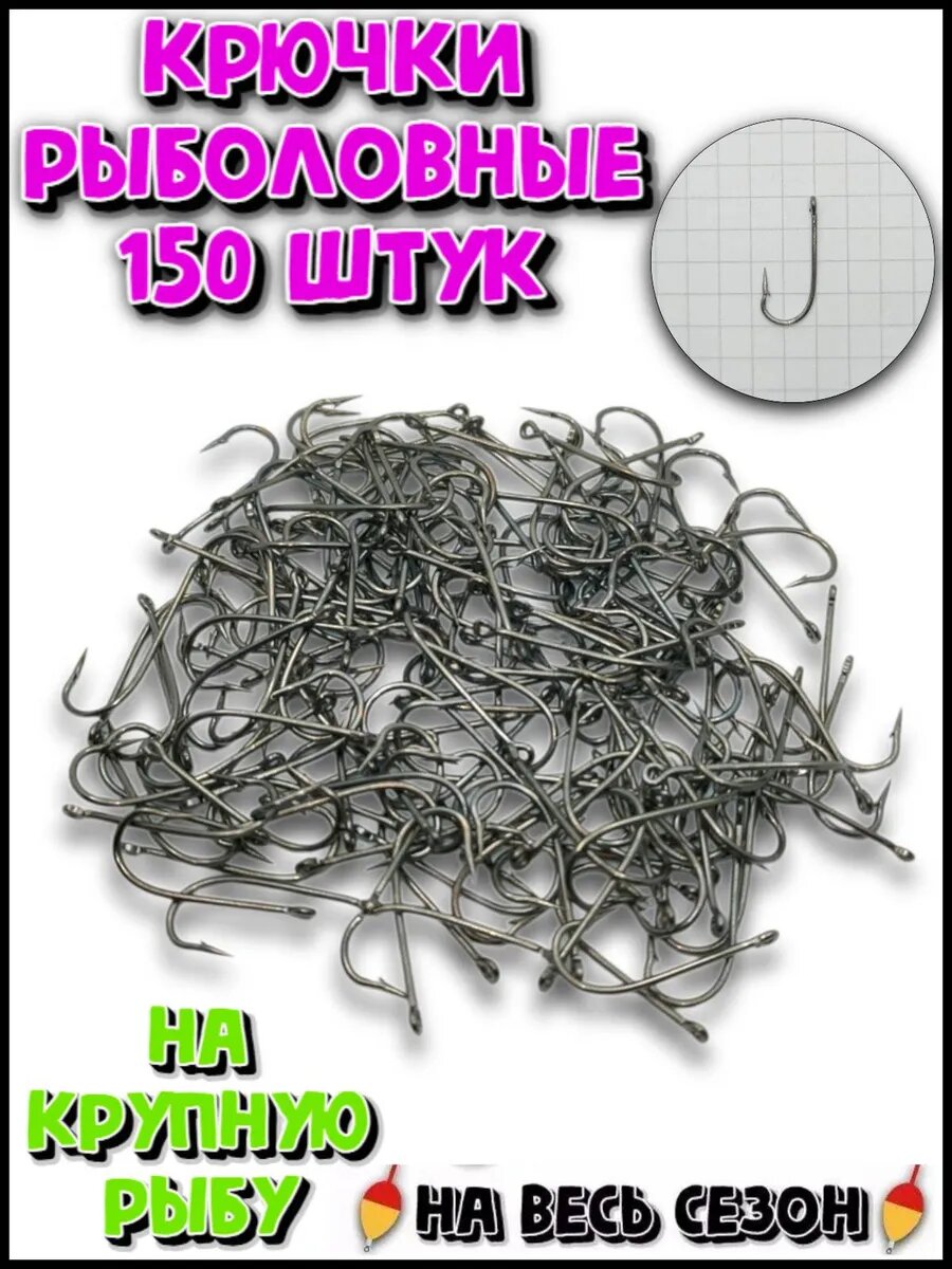 Крючки рыболовные набор 150 штук прочные с длинным цевьем острые