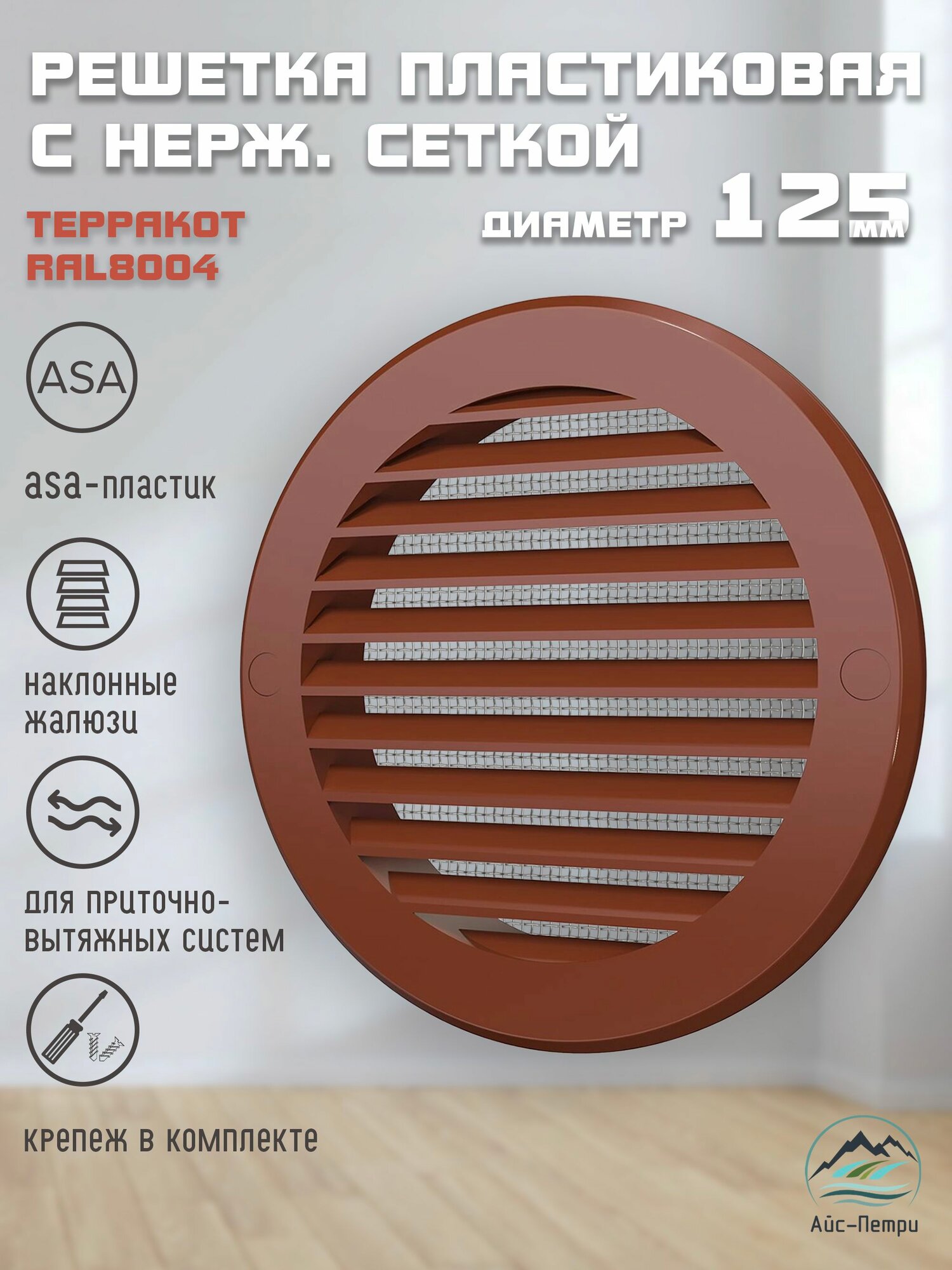 Решетка пластиковая терракотовая с нержавеющей сеткой (ASA RAL8004) D125