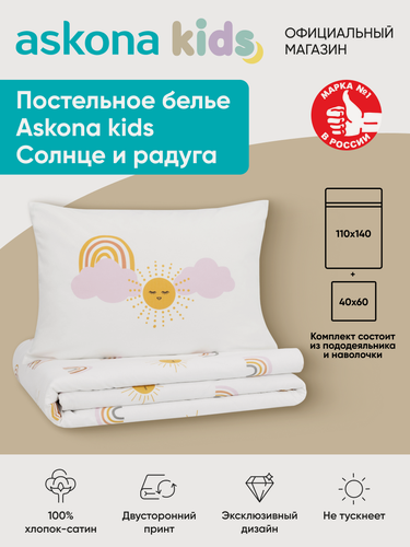 Изображение товара Постельное белье Askona kids (Аскона) Солнце и Радуга (Sun and rainbow) детский 110x140