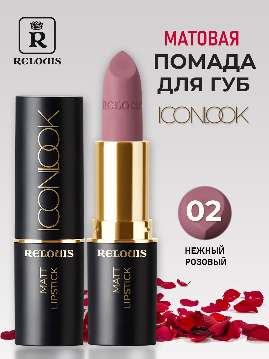 RELOUIS Помада губная матовая Icon Look тон 2 Sexy Stranger — нежный розовый 4 г