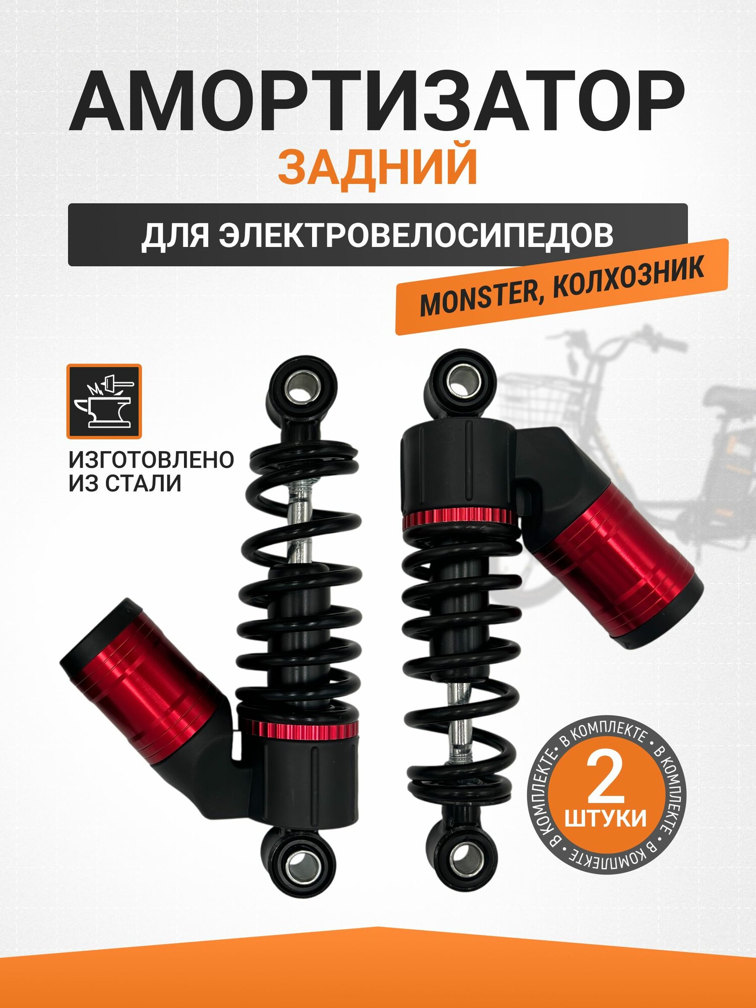 Амортизатор задний электровелосипед Колхозник Монстр 18,5см 2шт