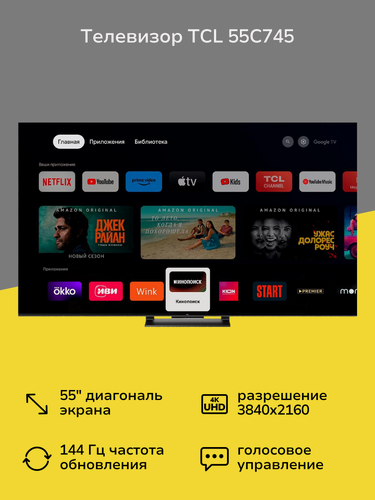 Изображение товара Телевизор TCL 55C745, 55", QLED, 4K Ultra HD, SmartTV черный