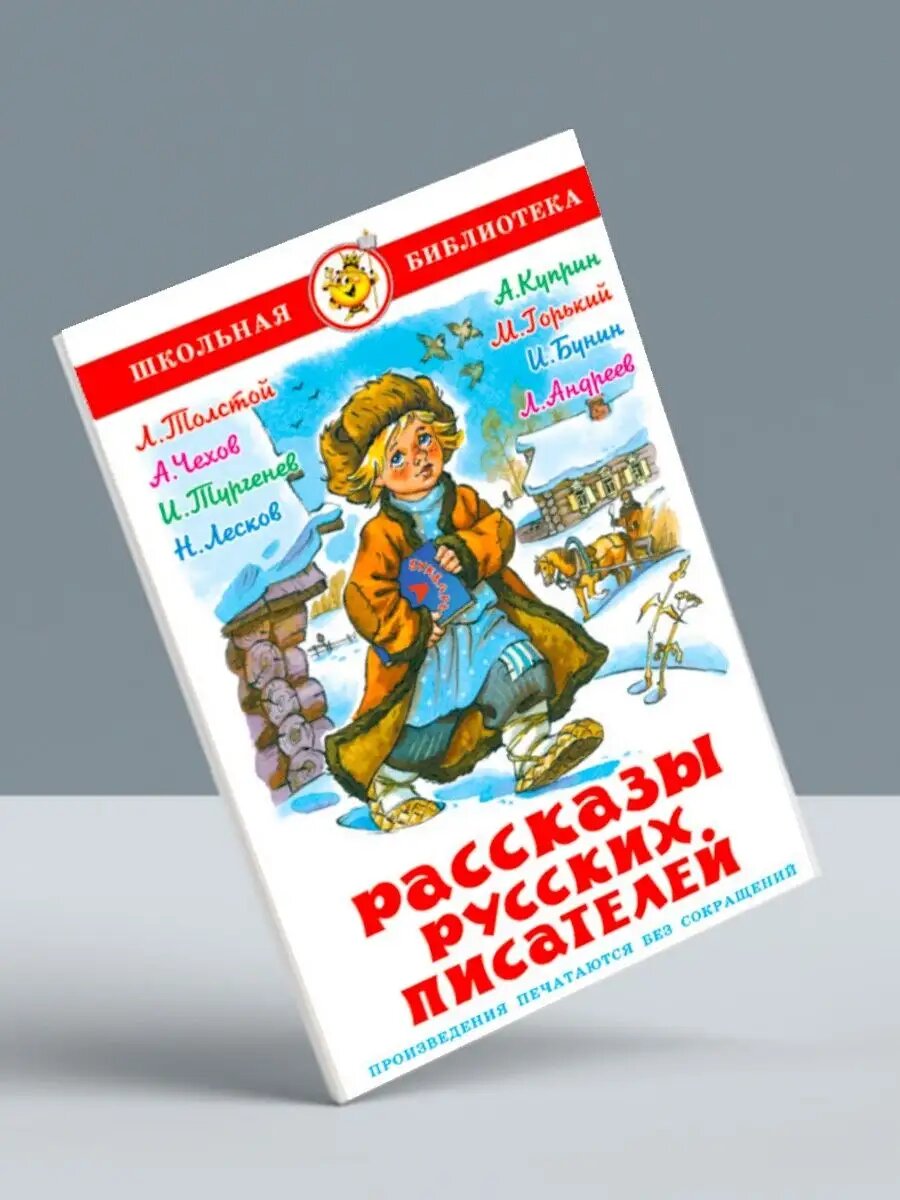 Рассказы русских писателей (школьная библиотека) — доброта, совесть и человеческая душа в лучших произведениях классиков