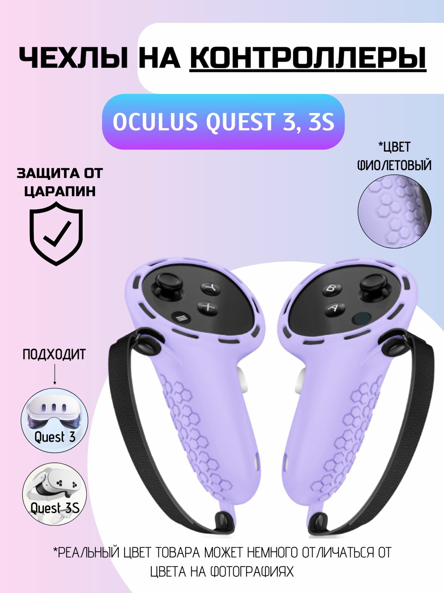 Защитные чехлы для контроллеров Oculus Quest 3, 3S/Силиконовые с ремешками фиолетовый