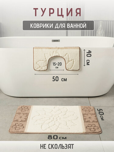 Изображение товара Набор ковриков для ванной и туалета, противоскользящие, латекс, 50x80 и 50x40 см