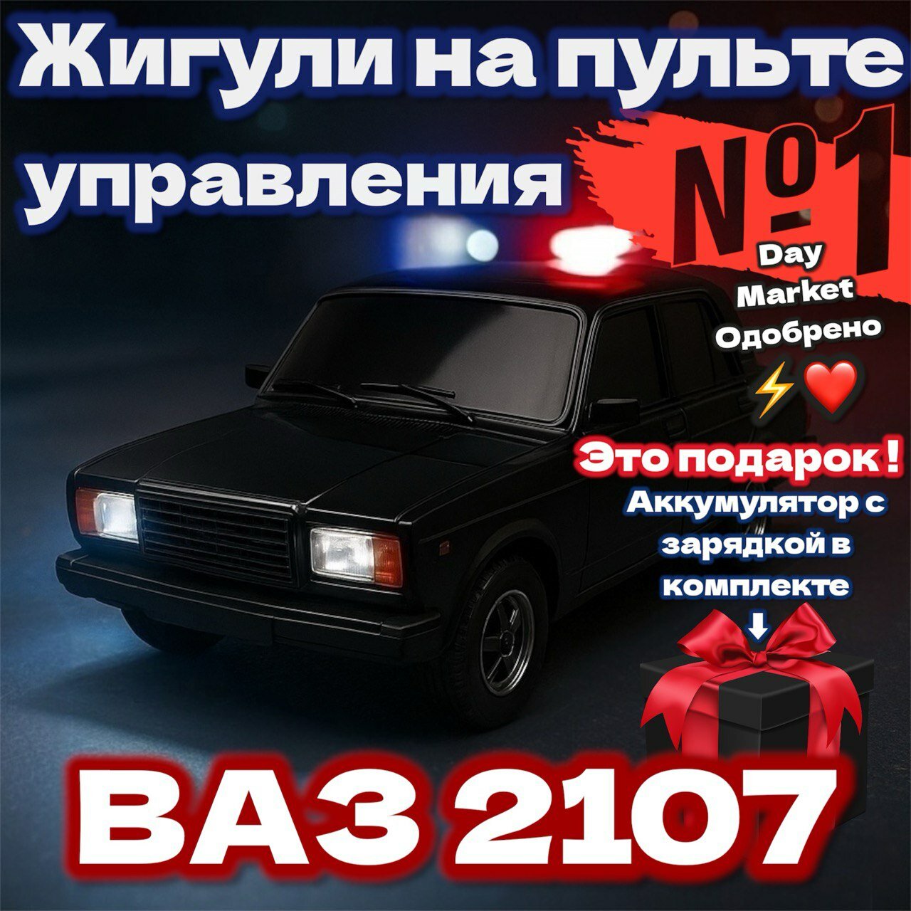 Машина Жигули на Пульте Управления ВАЗ 2107 Авто "Семерка "с зарядкой и аккумулятором в комплекте — фото 1