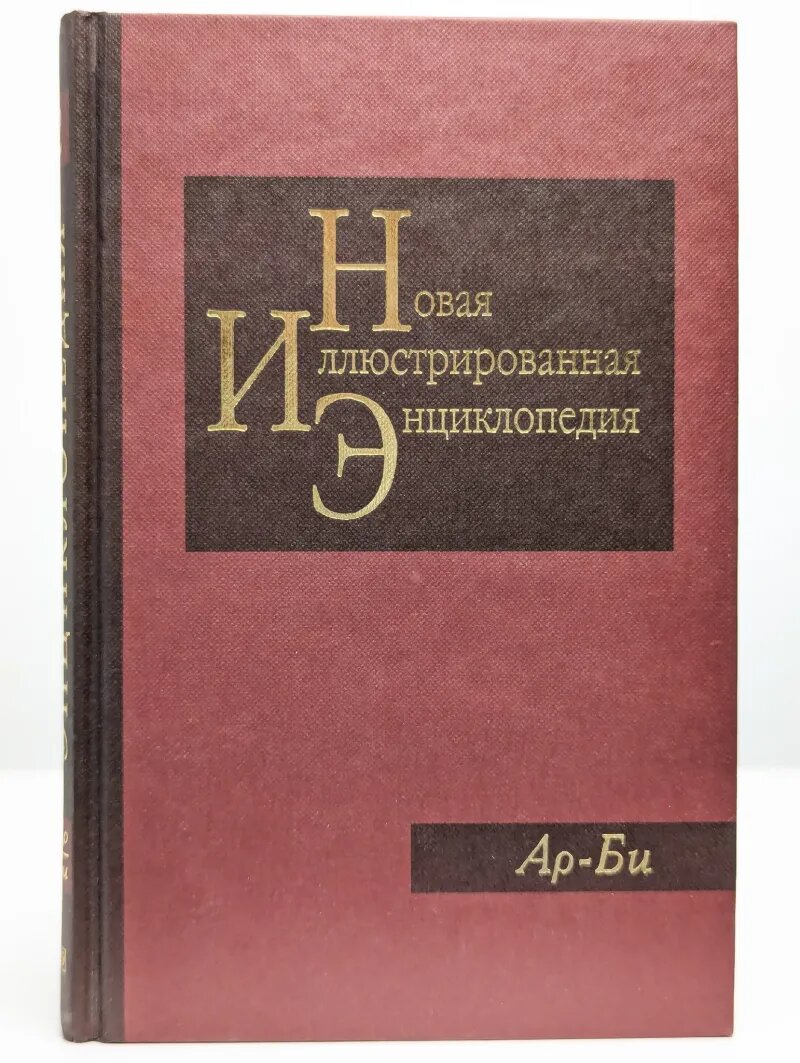 Новая иллюстрированная энциклопедия. Том 2. Ар-Би