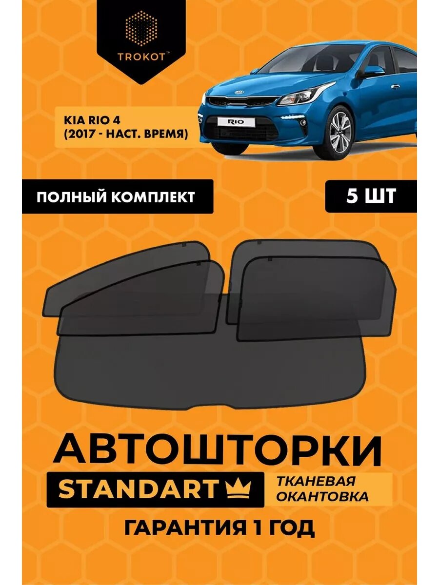 Каркасные автошторки STANDART для Kia Rio 4