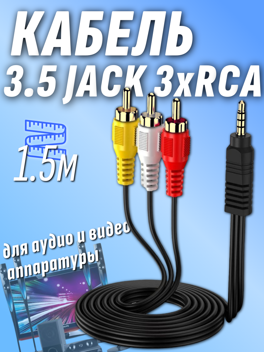 Кабель 3.5 Jack на 3 тюльпана 3RСA 1.5м тюльпан джек 3.5 Jack 4 pin