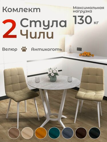 Изображение товара Стулья для кухни Чили комплект 2 шт бежевый велюр белые ножки