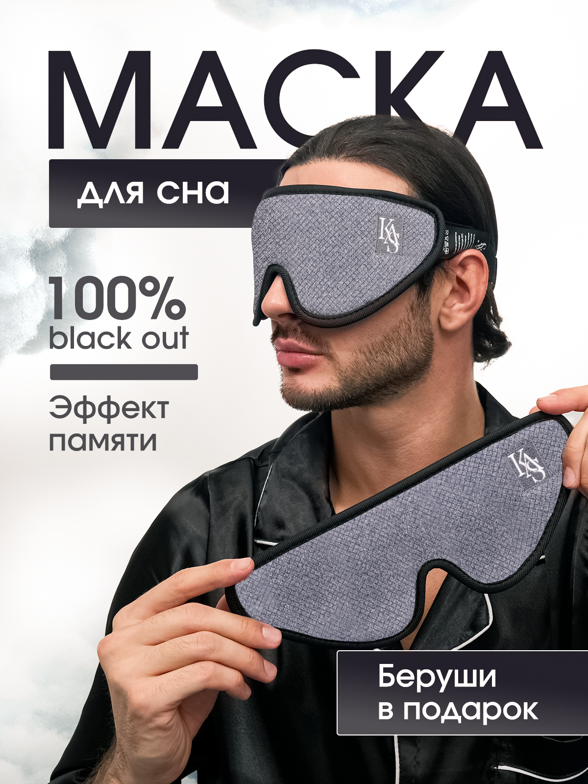 Маска для сна KAS Sleep