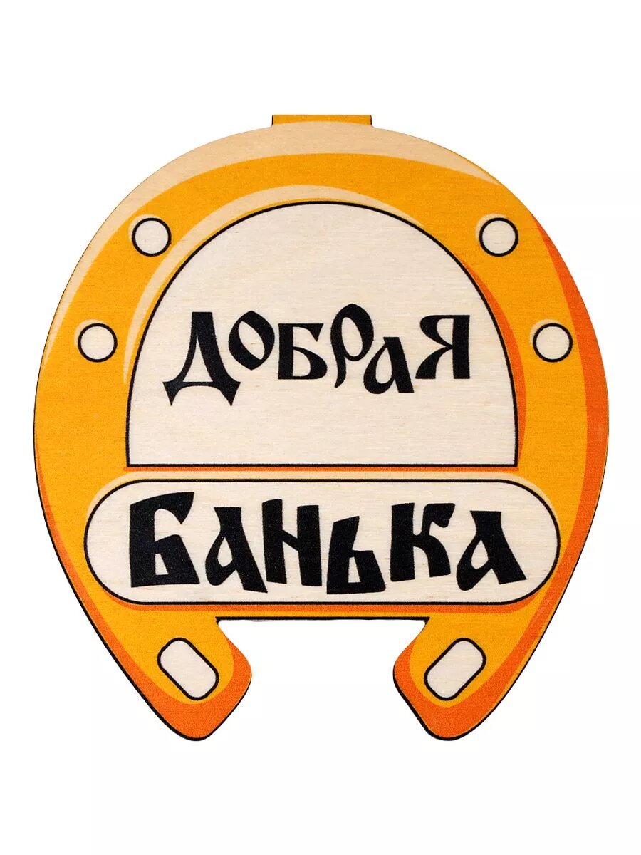 Табличка для бани " Подкова добрая банька" — фото 1