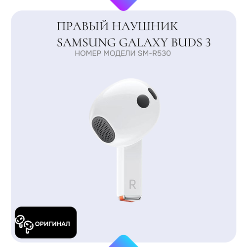 Правый наушник Samsung Galaxy Buds 3 SM-R530 правый наушник оригинал R 5687₽