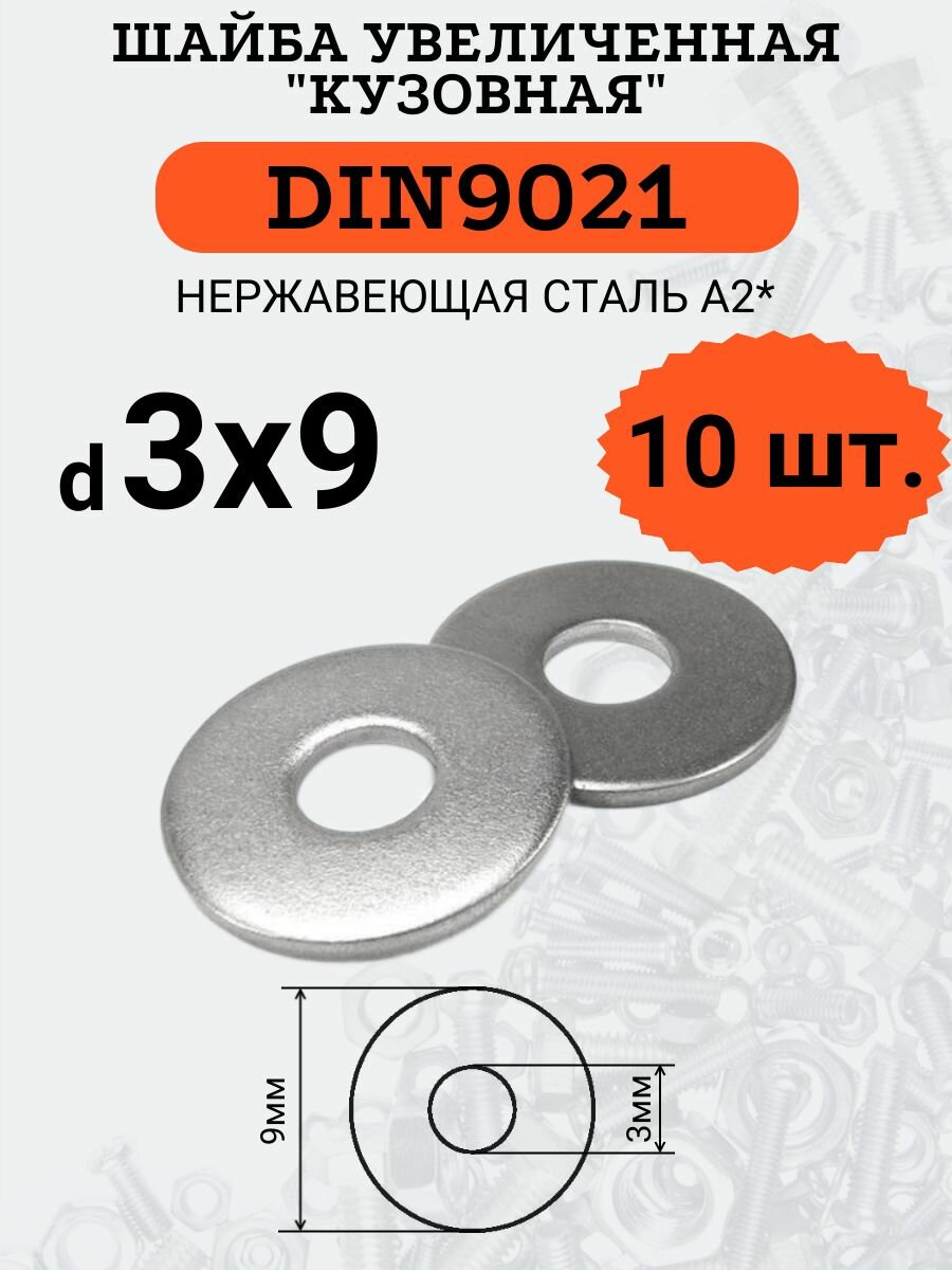Шайба увеличенная DIN9021 D3х9 Нержавеющая сталь в комплекте 10шт.