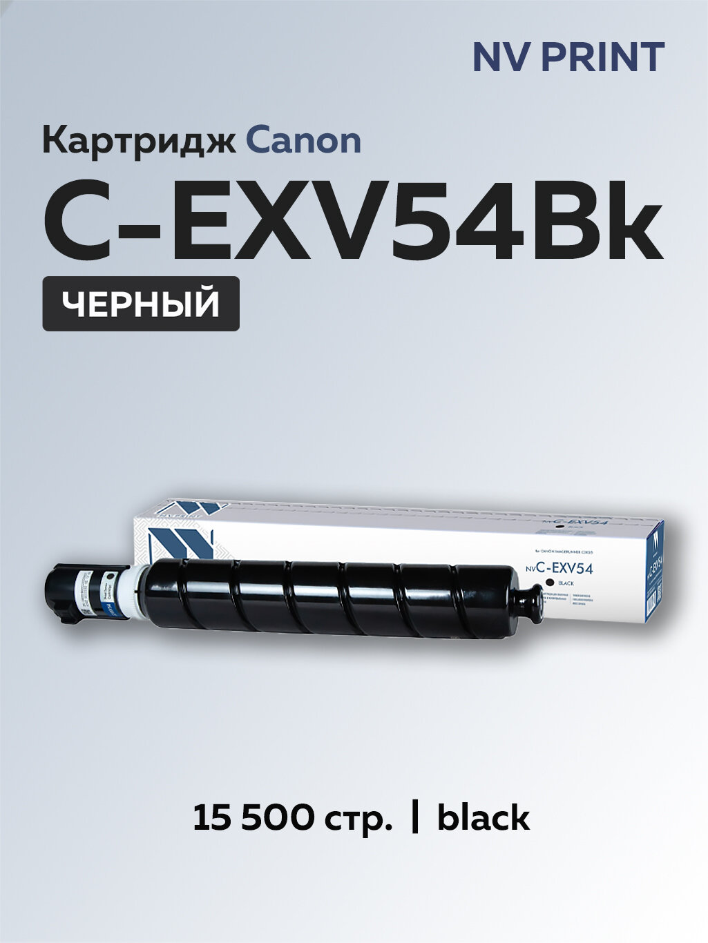 Картридж NV Print C-EXV54 черный для Canon iR C3025/C3125