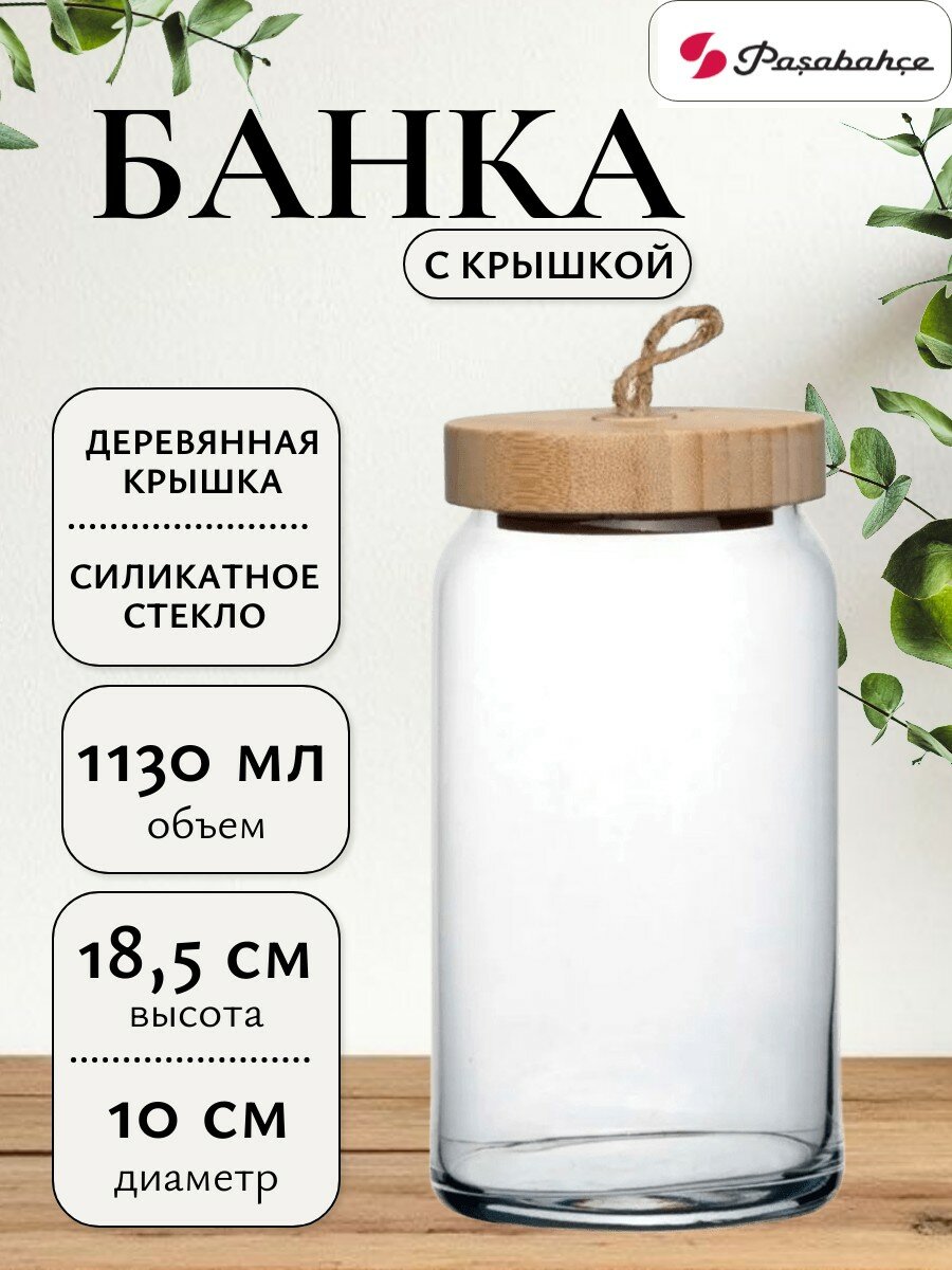 Банка для сыпучих продуктов "Pasabahce" Woody, с деревянной крышкой, 1130мл