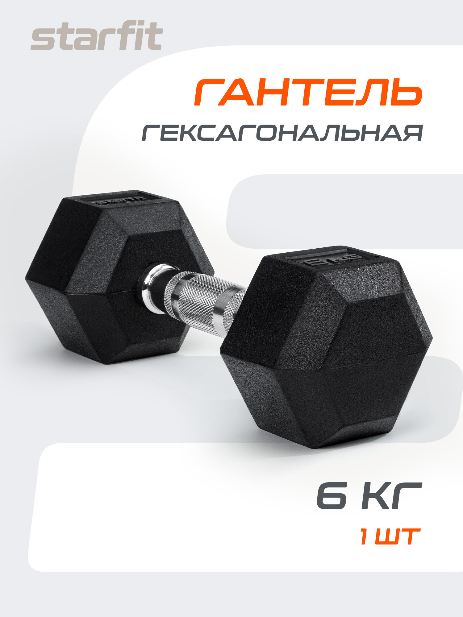 Гантель гексагональная STARFIT DB-301 6 кг, обрезиненная, черный