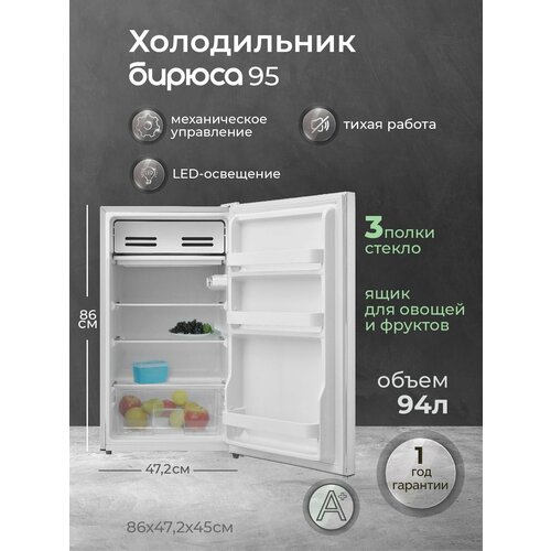 Холодильник Бирюса-95 барный с освещением и ящиком для овощей — купить, цена, характеристики