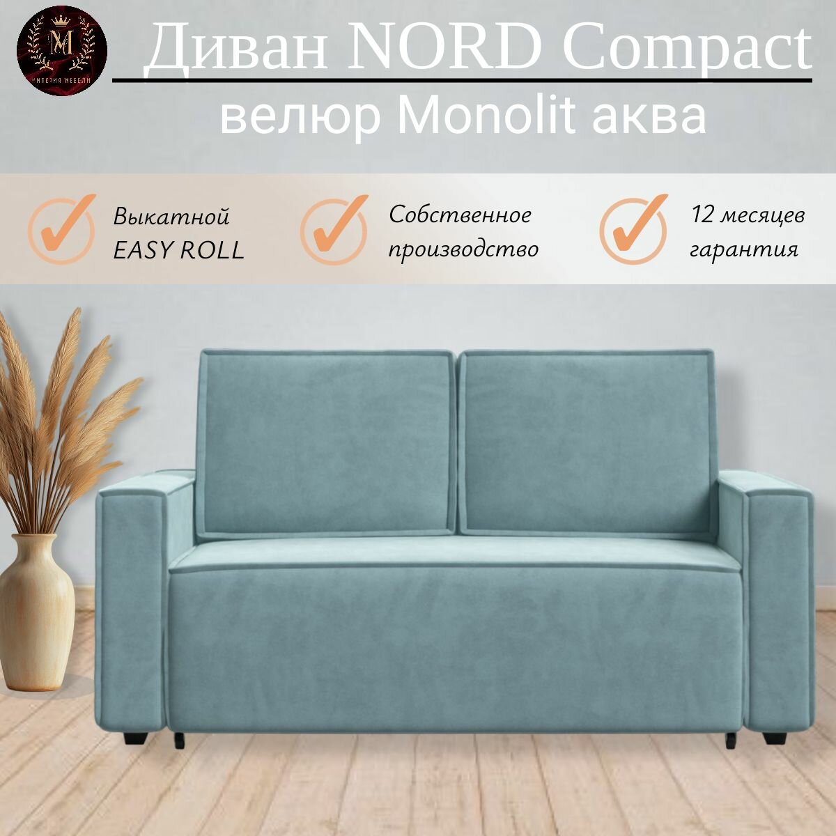 Прямой диван-кровать NORD Compact мини, раскладной, евро софа, со съемными подушкам велюр Monolit аква, 145x94x90