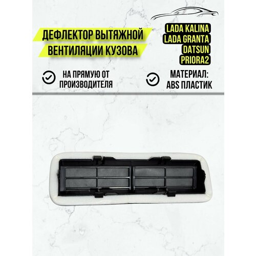 Дефлектор клапан вытяжной вентиляции кузова Лада Калина Гранта Приора Датсун 470₽