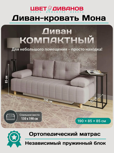Изображение товара Прямой диван кровать Цвет Диванов Мона, 190 см, ортопедический матрас, микрошенилл, еврокнижка