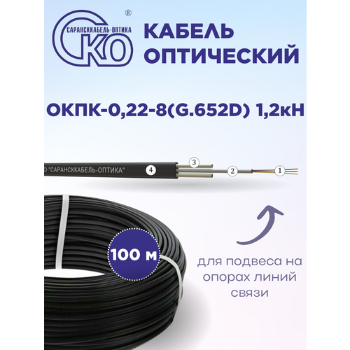 Кабель оптический СКО ОКПК-0,22-8 (G.652. А) 1,2 кН, для подвеса на опорах линий связи, 8 волокон, 100 м