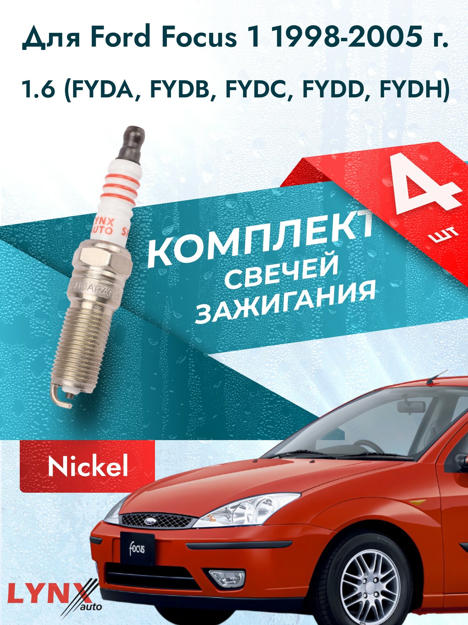 Свечи зажигания для Ford Focus 1 1.6, комплект 4 шт / 1998 1999 2000 2001 2002 2003 2004 2005 / Двигатель FYDA, FYDB, FYDC, FYDD, FYDH 1,6 л