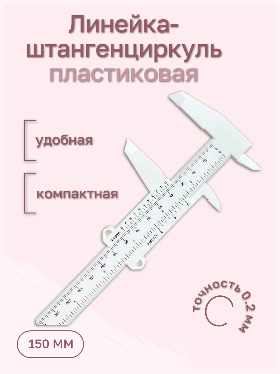 Штангенциркуль пластиковый для бровей, 150 мм, глубиномер/измерительный прибор