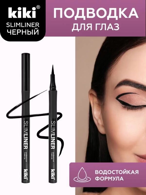 Подводка-фломастер для глаз kiki SLIMLINER, ультратонкий аппликатор, четкий контур, стойкая, угольно-черная — фото 1