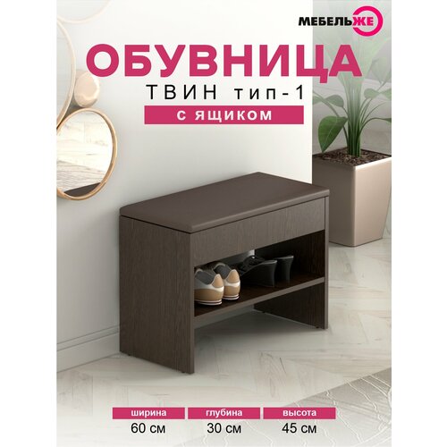 фото Обувница в прихожую твин тип 1 венге цаво/экокожа коричневая мебельже