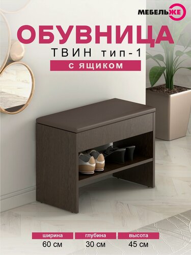 Изображение товара Обувница в прихожую твин тип 1 Венге Цаво/Экокожа Коричневая