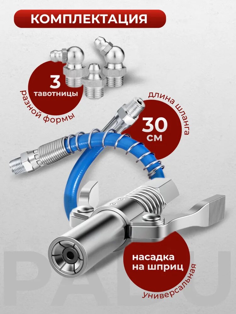 Насадка на плунжерный шприц / Наконечник для шприца смазки плунжерный со шлангом 30 см и 3-мя тавотницами — фото 1